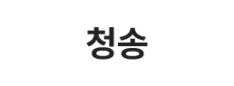 청송